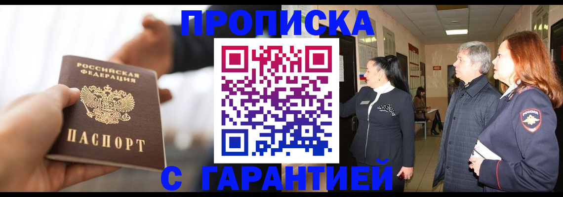 прописка 2025 в Югорске