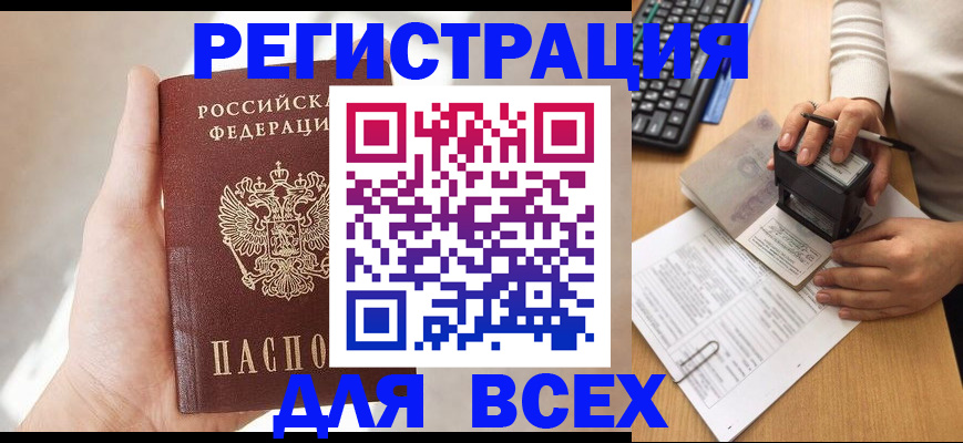 прописка 2025 в Югорске